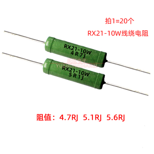 5.6R 欧 欧姆 RX21电阻10W 5R1J 5.1R 绕线电阻10W4R7J 5R6J 4.7R