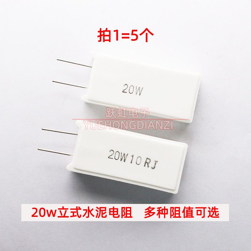 立式水泥电阻20W 0.3R 3R 5R 5.1R 6.8R 10R 20R欧姆20W10RJ 5%-封面