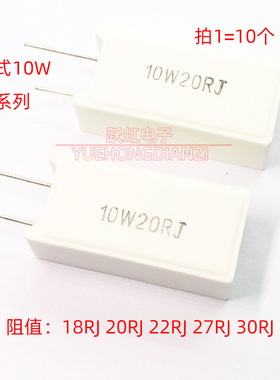 陶瓷水泥电阻功率 10W 18 20 22 27 30 欧 18R 20R 22R 27RJ 立式