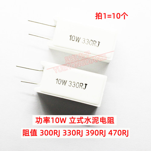陶瓷水泥电阻功率 10W 300 330 390 470 R J 欧10W330RJ 欧姆立式