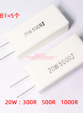 立式水泥电阻20W 300R 500R 1000R 2K 欧姆 20W300RJ/500RJ/1KJ