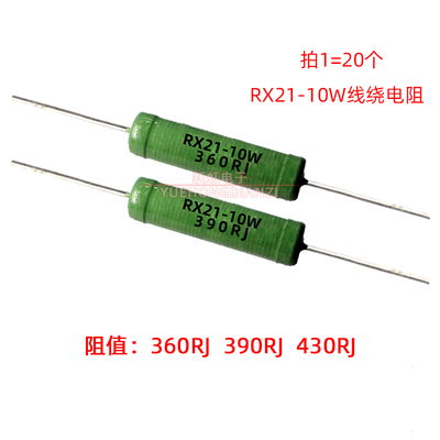 RX21线绕电阻 10W 360R 390R 430R 欧 铜脚10W360RJ 390RJ 430RJ