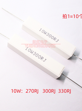 10W卧式水泥电阻270R 300R 330R 欧姆10W270RJ 10W300RJ 10W330RJ