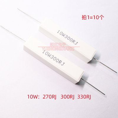 10W卧式水泥电阻270R 300R 330R 欧姆10W270RJ 10W300RJ 10W330RJ