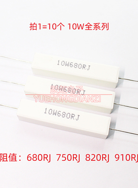 10W水泥电阻10W680RJ 750RJ 820RJ 910RJ Ω 欧 欧姆 卧式 精度5%