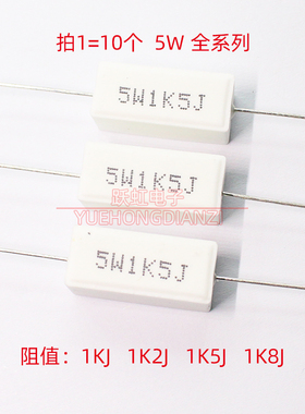 水泥电阻5W 1KJ 1K2J 1K5J 1K8J千欧1.2K 1.5kJ 1.8K欧精度5%卧式