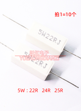 5W水泥电阻 22RJ 24RJ 25RJ 欧姆卧式 5W 22欧 24欧 25欧 铜脚 5%