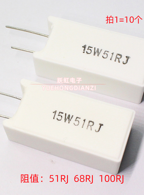 立式水泥电阻 15W 51R 68R 100R 欧 陶瓷铜脚 15W51RJ 68RJ 100RJ