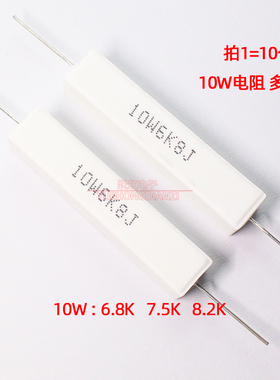 水泥电阻10W 6.8K 7.5K 8.2KR 千欧 卧式 10W6K8J/7K5J/8K2J 铜脚