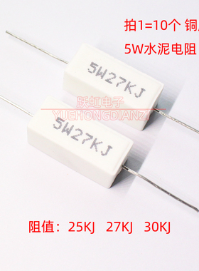 陶瓷水泥电阻5W25KJ 5W27KJ 5W30KJ 千 欧 卧式 5W25K 27K 30K 5%