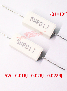 水泥电阻5W 0.01R  0.02R  0.022R 欧姆卧式5WR01J R02J R022J 5%