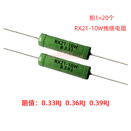 RX21电阻10W0.33R 0.36 0.39R 欧 绕线电阻10WR33J R36J R39J铜脚