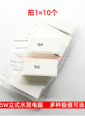 立式水泥电阻15W R2J 0.22欧 1R 3R 4欧 4R7 5R 10R 欧姆陶瓷电阻