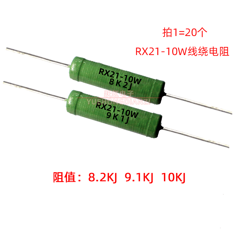 RX21电阻10W 8.2K 9.1K 10K 千欧 绕线电阻10W 8K2J 9K2J 10KJ 5%