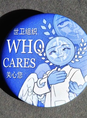 WHO-世卫组织关心您（who cares谁在乎你）58mm星幻覆膜吧唧