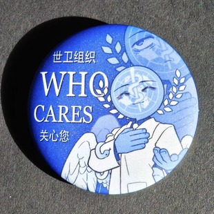 WHO-世卫组织关心您(who cares谁在乎你)58mm星幻覆膜吧唧