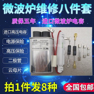 全新原装微波炉配件通用进口高压电容电源保险丝二极管云母片包邮