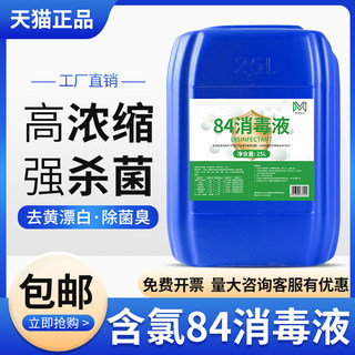 50斤84消毒液大桶装酒店宾馆养殖专用含氯消毒杀菌除味除臭消毒水