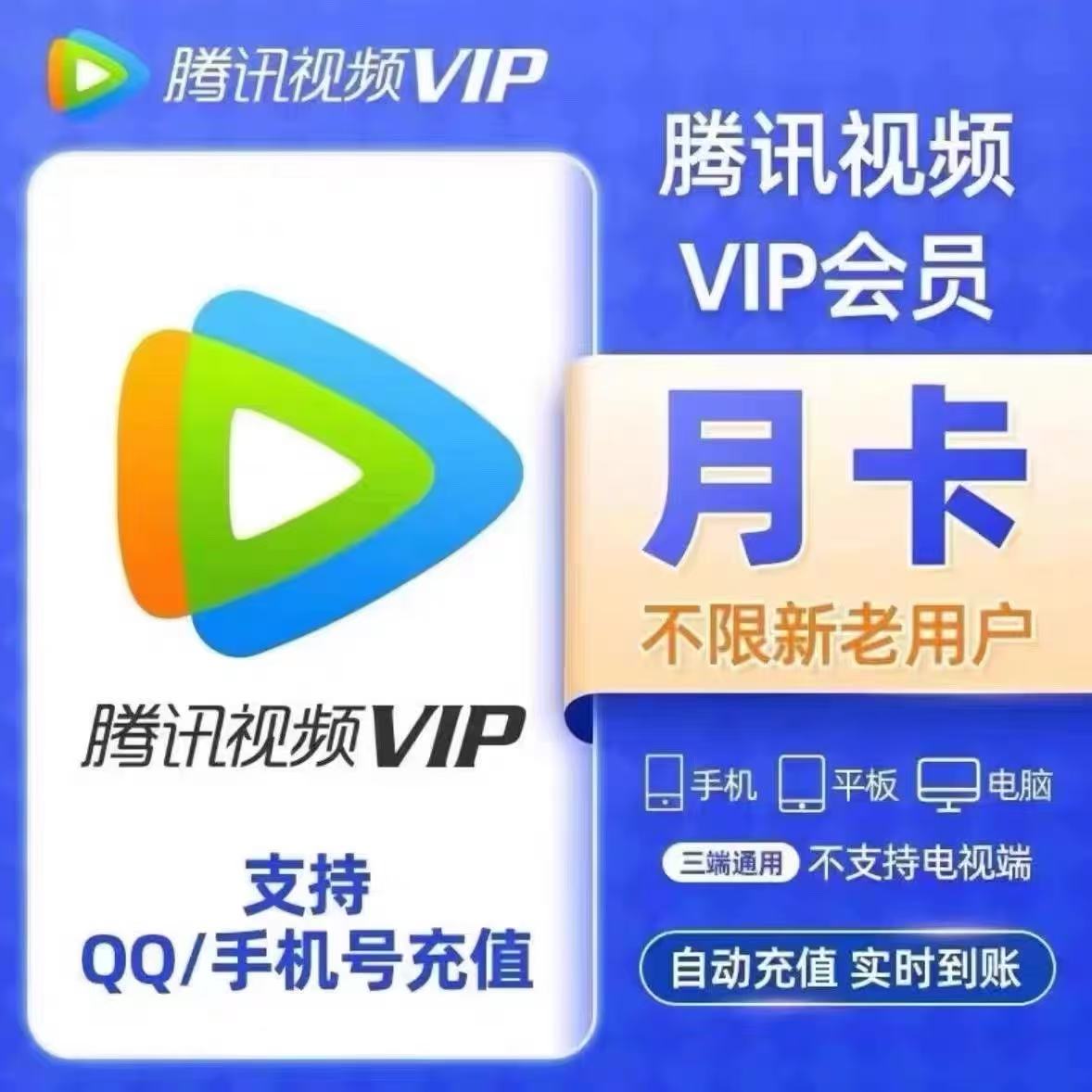腾讯视频会员1个月腾讯视频vip会员30天腾讯会员月卡