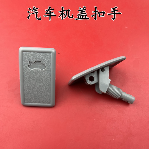 适用奥拓前机盖扣手拉手快乐王子都市贝贝江南TT引擎盖内扳手开关