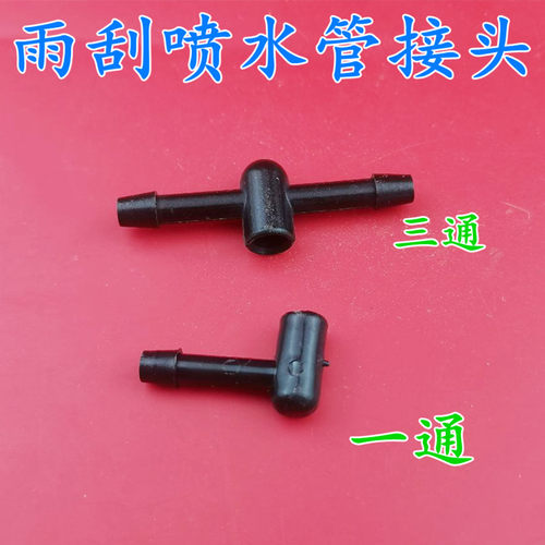 适配福特经典款福克斯雨刮喷水管接头致胜软管三通喷水嘴新嘉年华