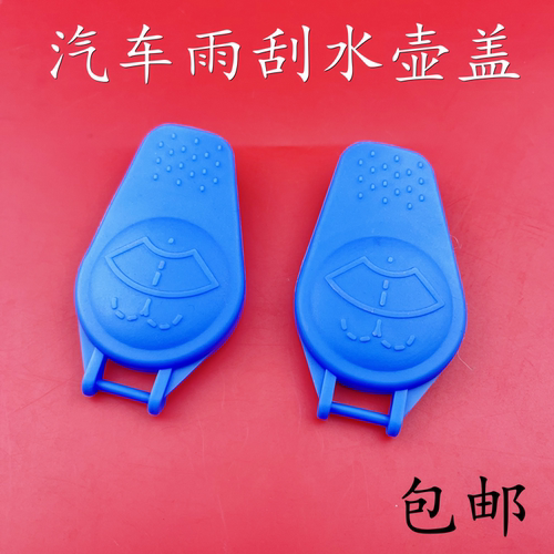 适用于 麦克斯 喷水壶盖汽车雨刷喷水壶盖福特致胜雨刮玻璃水壶盖