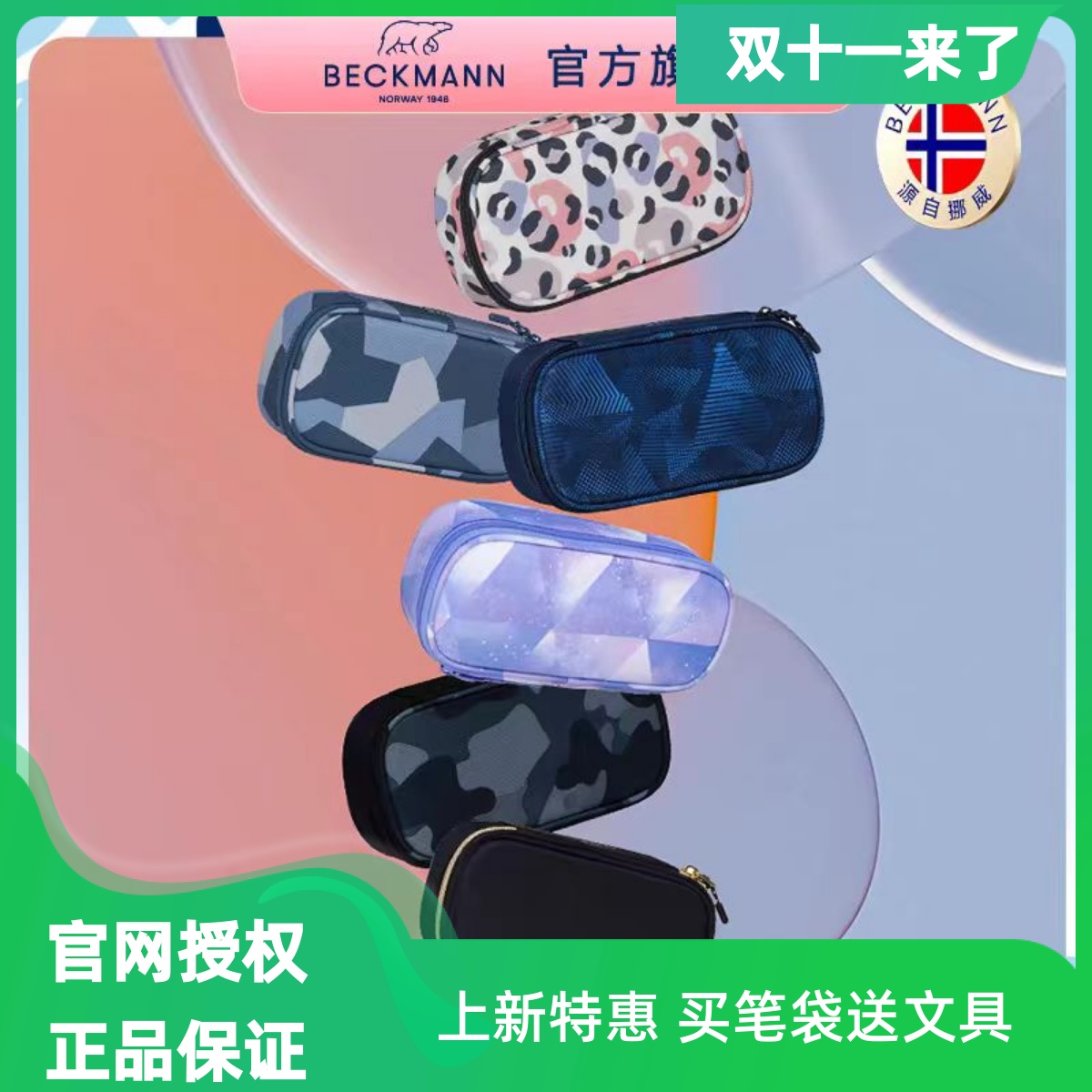beckmann大容量防泼水笔袋