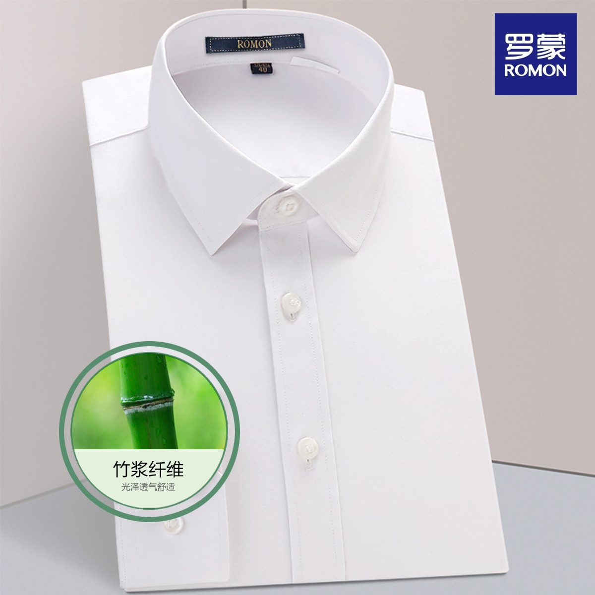 罗蒙纯色男士长袖衬衫免烫抗皱