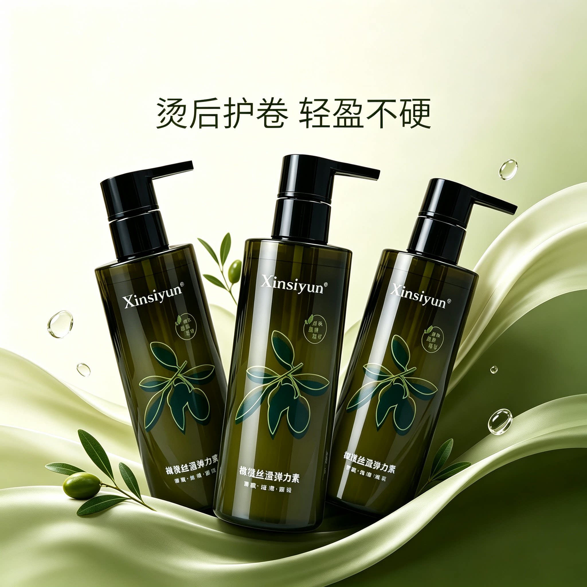 新丝蕴轻盈橄榄弹力造型原液烫后护卷修护干枯毛躁卷发定型精油