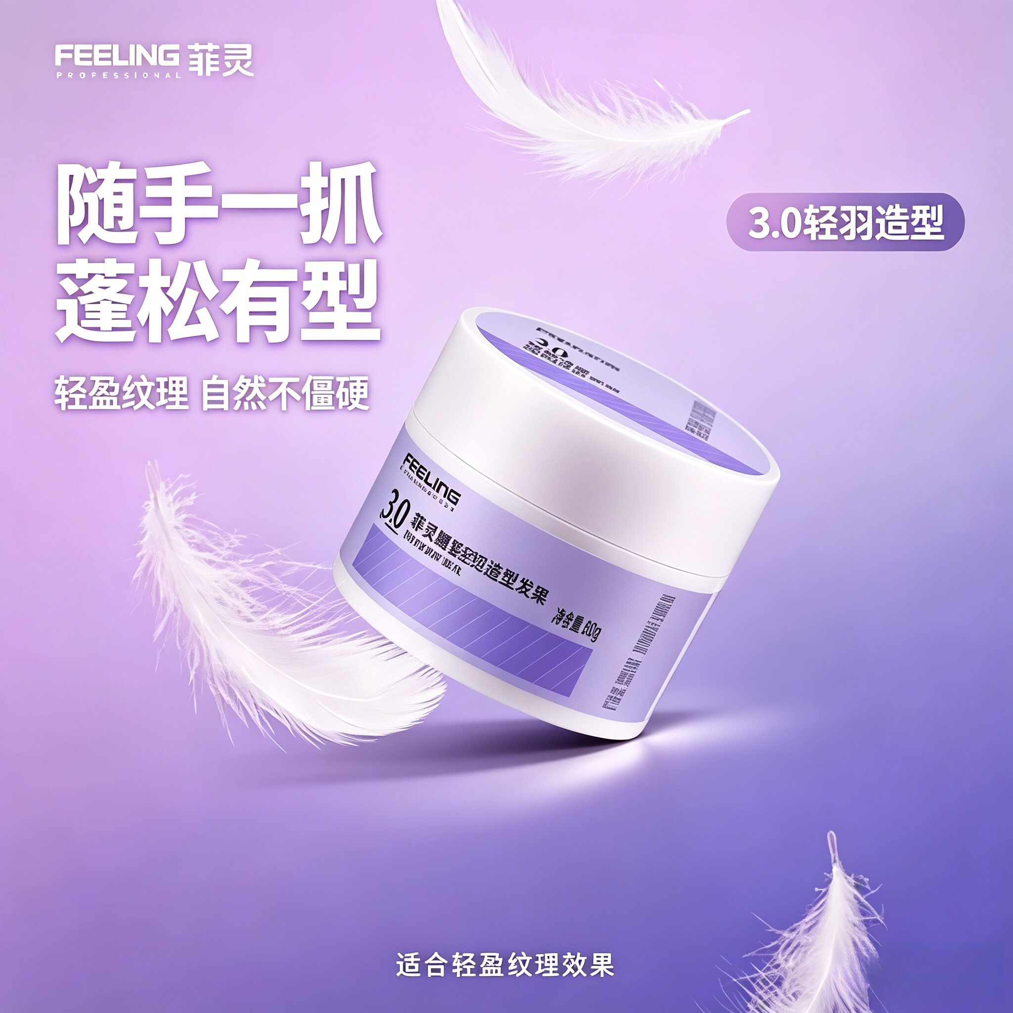 菲灵耀型轻羽造型发蜡金刚塑形发泥造型卷保湿蓬松拉丝膏定型发泥