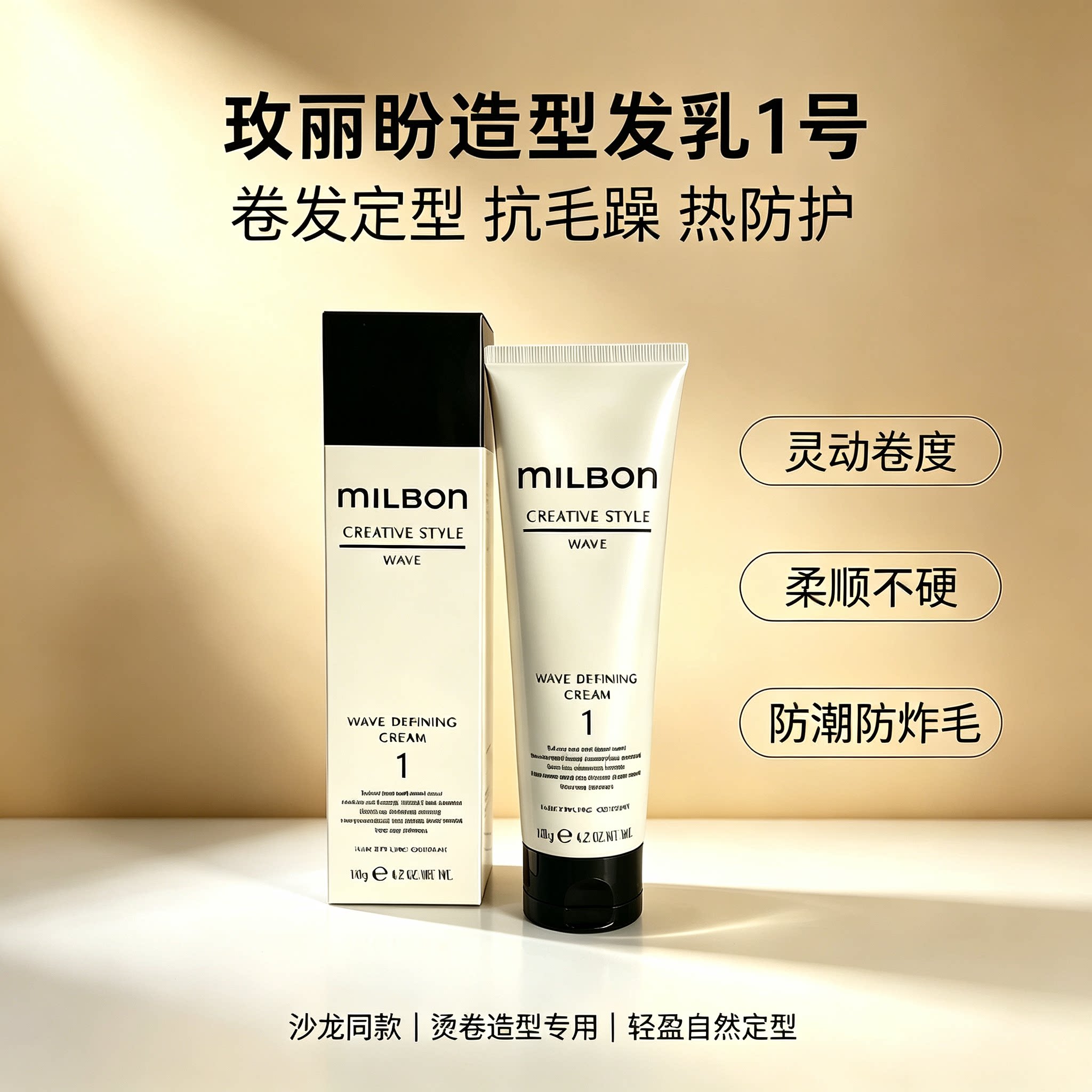 玫丽盼1号卷发造型乳免洗防炸