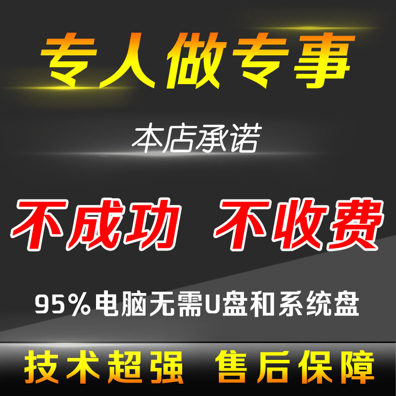 系统安装u盘纯净版电脑远程笔记本换双系统重装优盘刷机维修服务