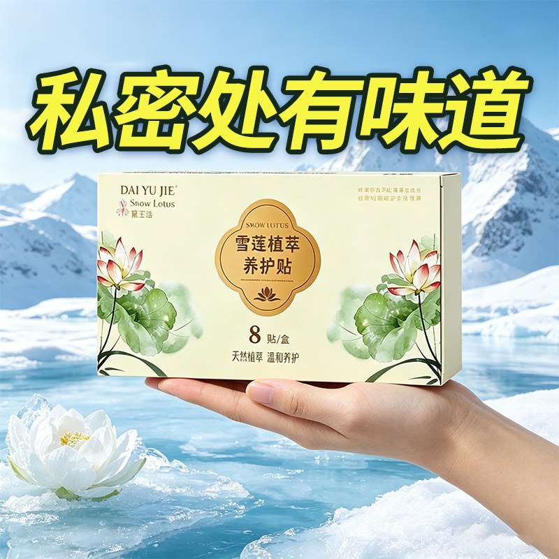 【雪莲暖宫排毒护垫】正品中药保养私密护理透气止痒排毒医用护垫