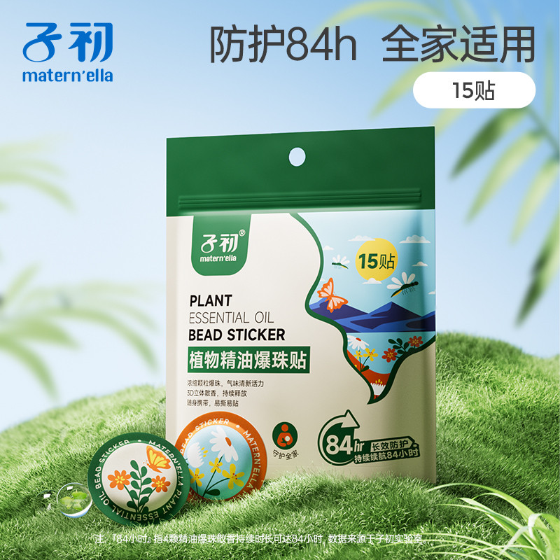 子初爆珠精油贴防护贴防蚊液组合 植物驱蚊液成人宝宝防蚊虫叮咬