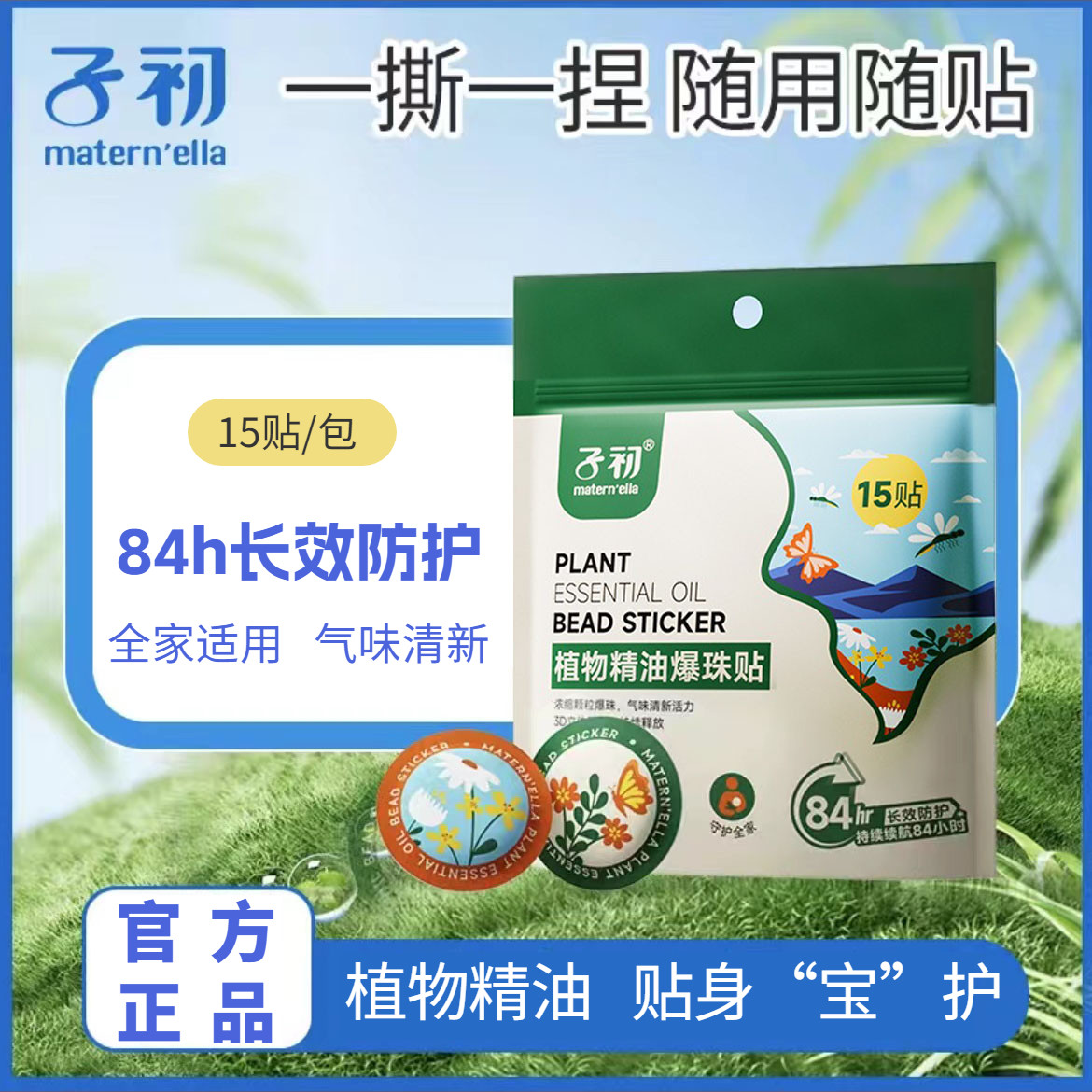子初爆珠精油贴防护贴防蚊液组合 植物驱蚊液成人宝宝防蚊虫叮咬