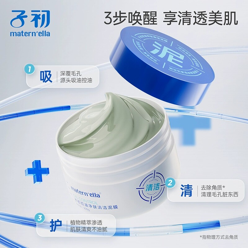 子初清洁泥膜油皮深层清洁毛孔控油保湿泥膜粉刺闭口涂抹式面膜