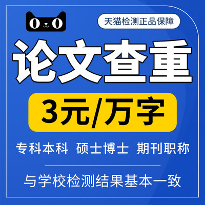 中国高校论文查重职称期刊专本科博硕士论文查重论文检测报告