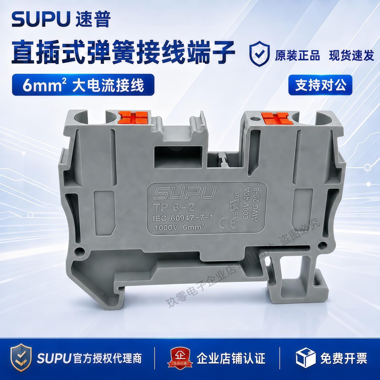 直插式接线端子速普/SUPU