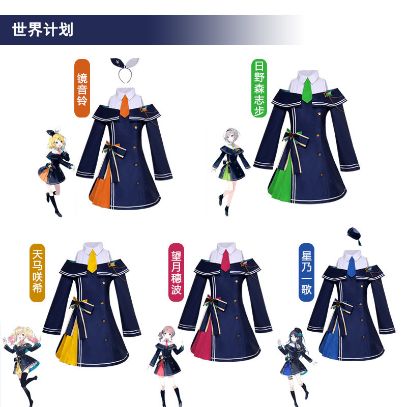 世界计划cos星乃一歌天马咲希镜音铃日野森志步cosplay套装女