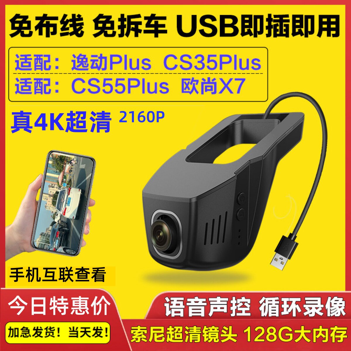 长安逸动plus欧尚X7 CS35plus专用行车记录仪原厂USB供电CS55Plus
