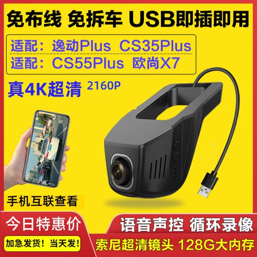 长安逸动plus欧尚X7 CS35plus专用行车记录仪原厂USB供电CS55Plus