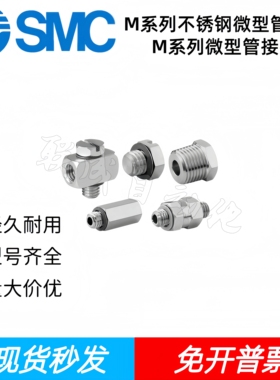 SMC微型接头M-5P/5J/5T/5N/3P/3N/5UN/不锈钢MS-3P/5P/5J/5N/5B