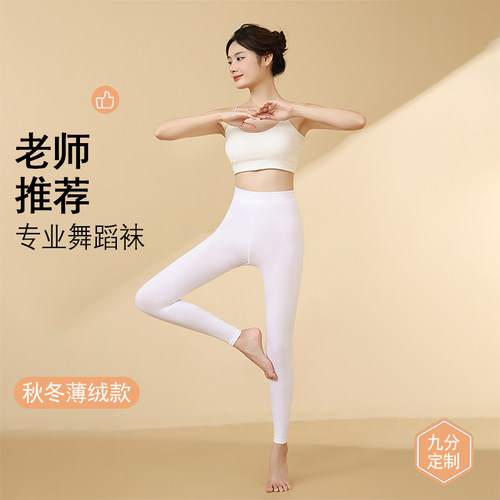 白色九分舞蹈袜大袜女成人打底裤加绒秋冬学生练功专用芭蕾舞袜子