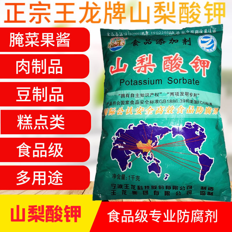 王龙山梨酸钾用途广泛防腐保鲜