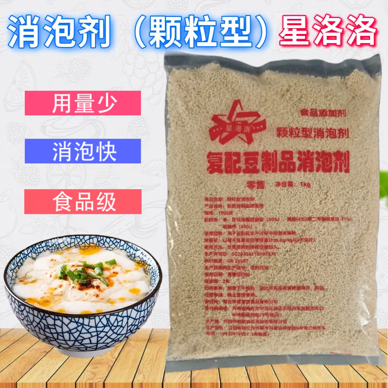 颗粒消泡剂颗粒型除泡剂冷热通用豆制品豆浆豆腐去泡快星洛洛正品