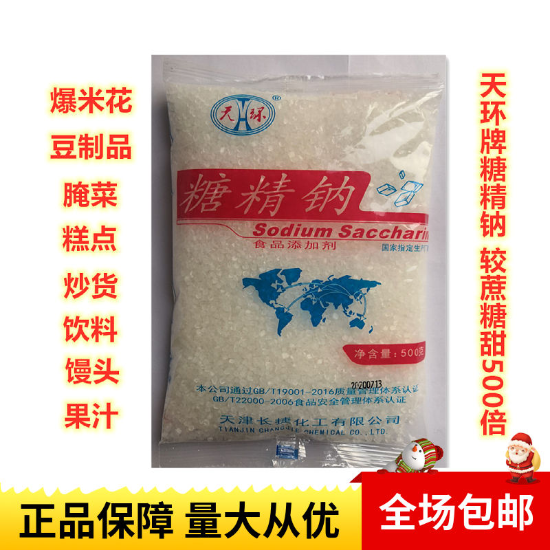 天环糖精钠高甜度原厂正品多用途