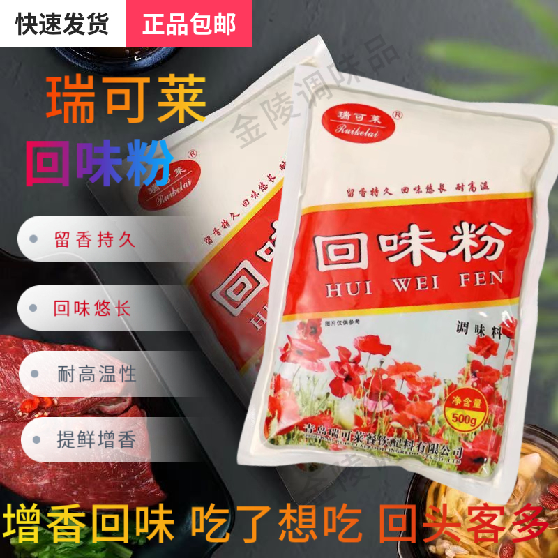 瑞可莱回味粉增香回味用途广泛