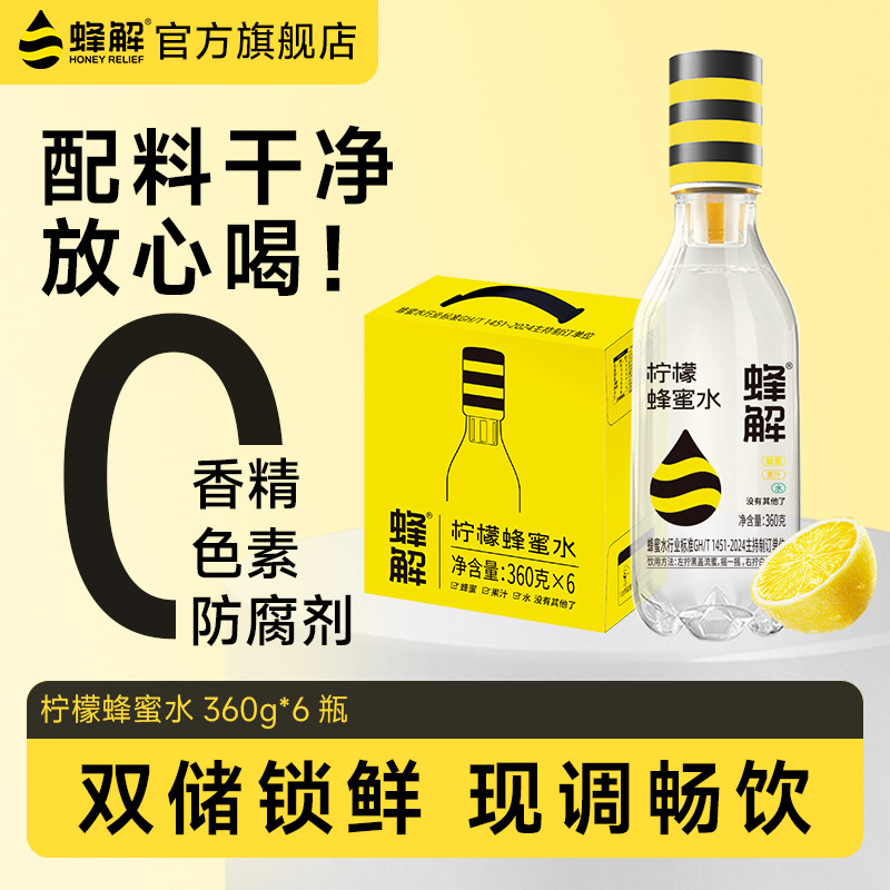 【杨迪推荐】蜂解柠檬蜂蜜水无添加0脂果味柠檬汁饮料360g*6瓶/箱