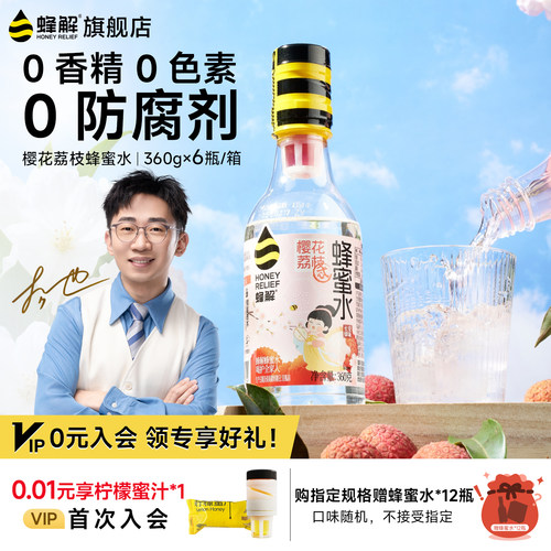 蜂解樱花荔枝蜂蜜水360g*6瓶0脂