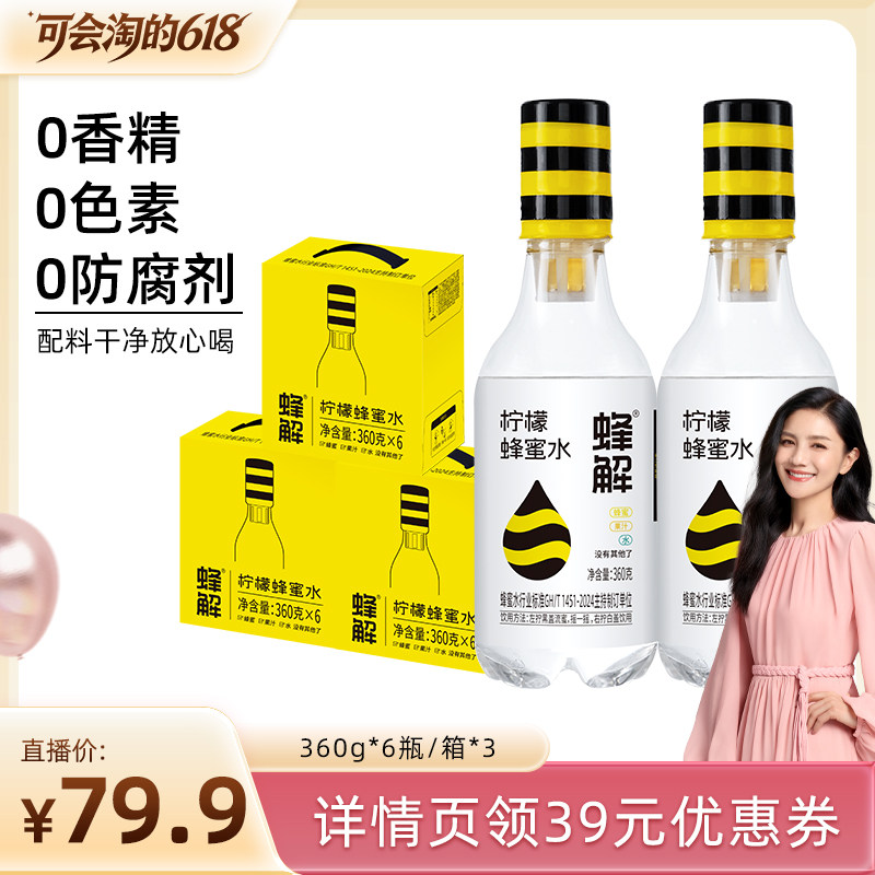【胡可直播间】蜂解柠檬蜂蜜水分离式0脂果味饮料柠檬水360g*18瓶